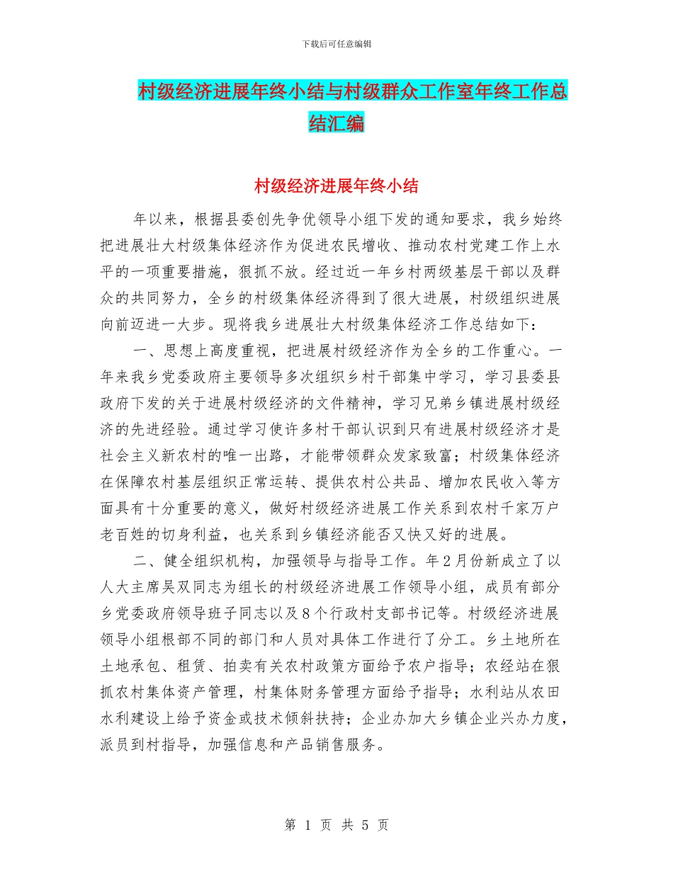 村级经济发展年终小结与村级群众工作室年终工作总结汇编_第1页