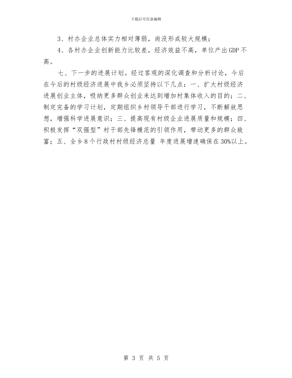 村级经济发展年终总结与村级群众工作室年终工作总结汇编_第3页