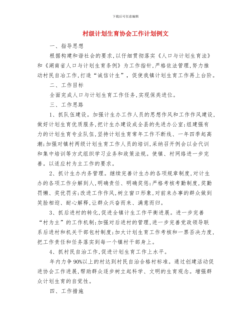 村级计划生育协会工作计划与村级计划生育协会工作计划例文汇编_第3页