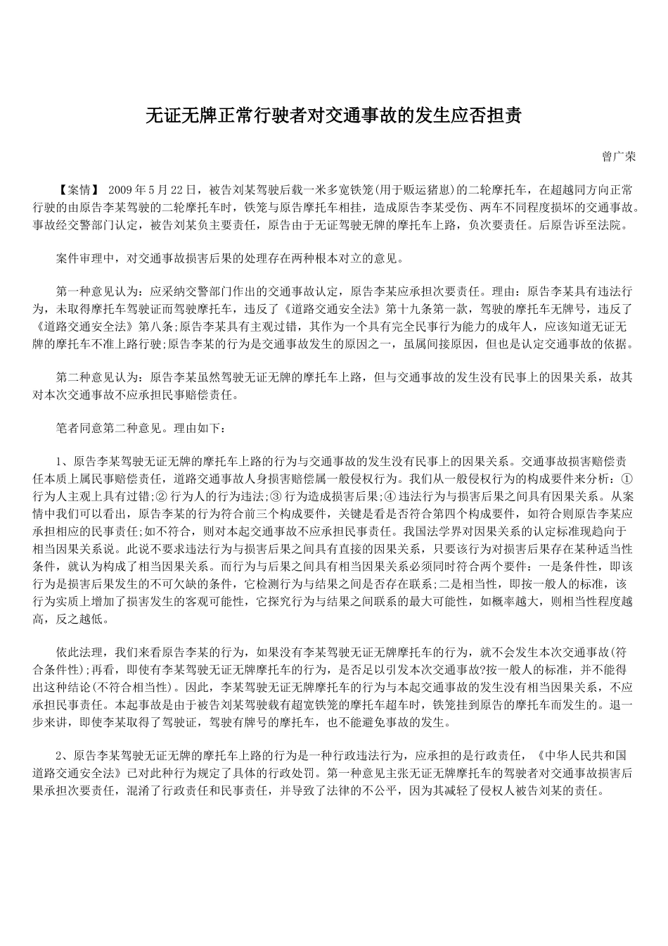 无证无牌正常行驶者对交通事故的发生应否担责_第1页