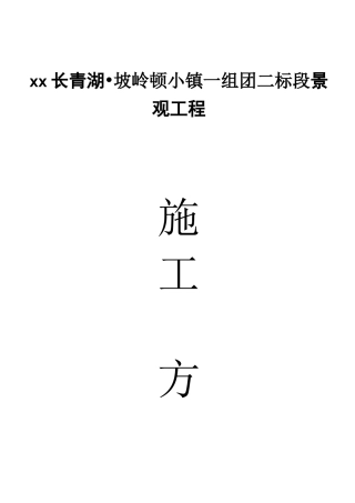 社区组团园林景观工程施工方案(40doc)