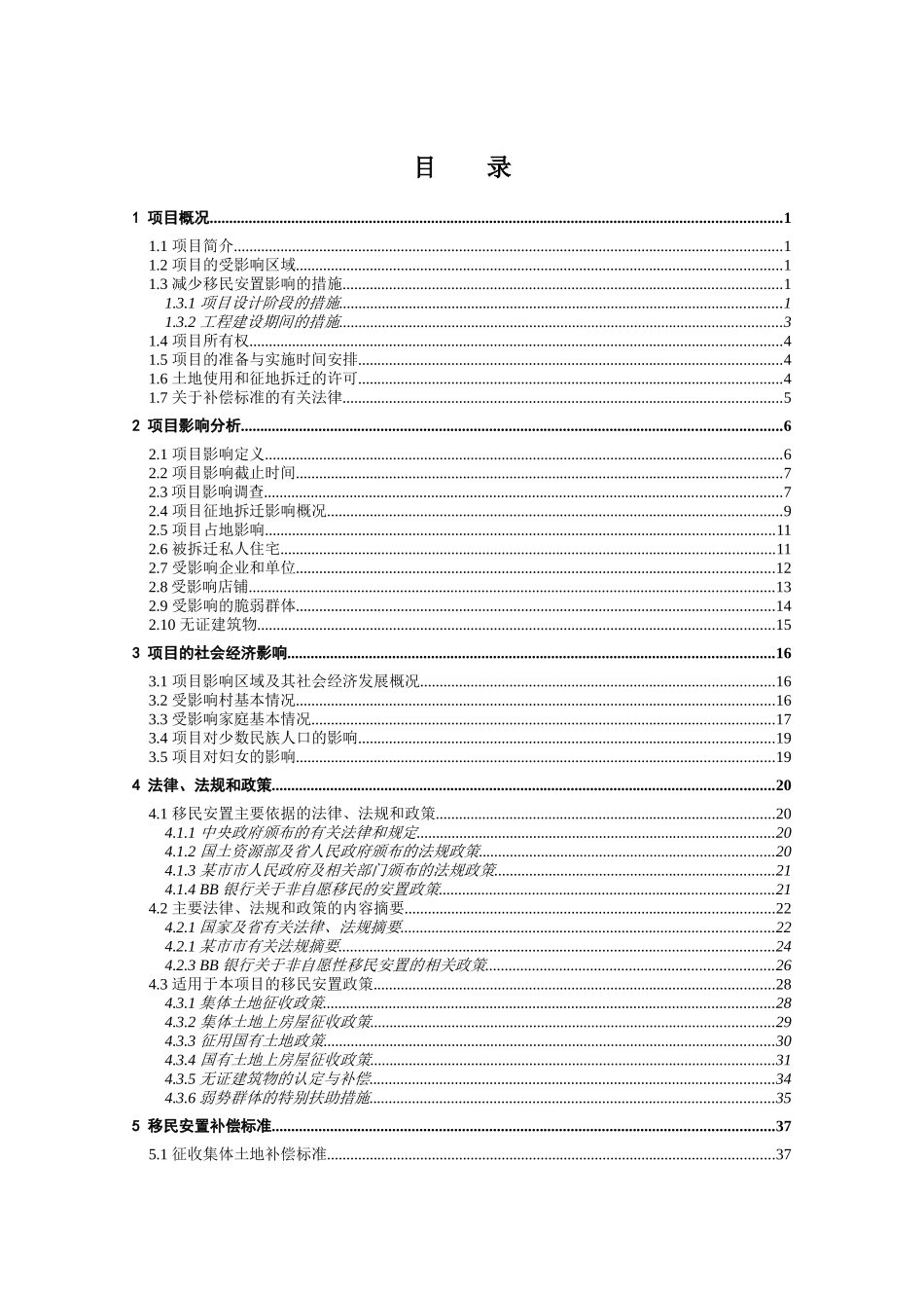 某市轨道交通移民安置行动计划书_第2页
