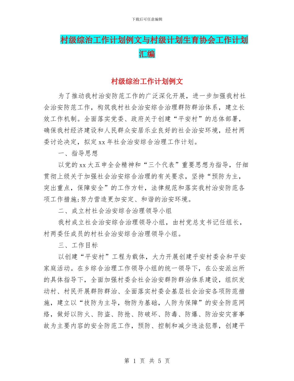 村级综治工作计划例文与村级计划生育协会工作计划汇编_第1页