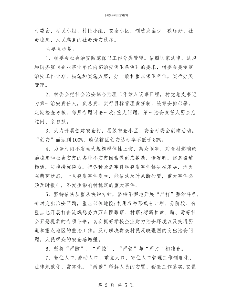 村级综治工作计划例文与村级计划生育协会工作计划汇编_第2页