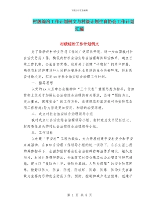 村级综治工作计划例文与村级计划生育协会工作计划汇编