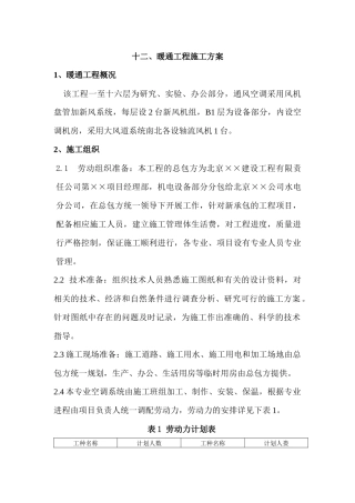 暖通工程施工方案(DOC9页)