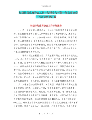 村级计划生育协会工作计划报告与村级计划生育协会工作计划结尾汇编