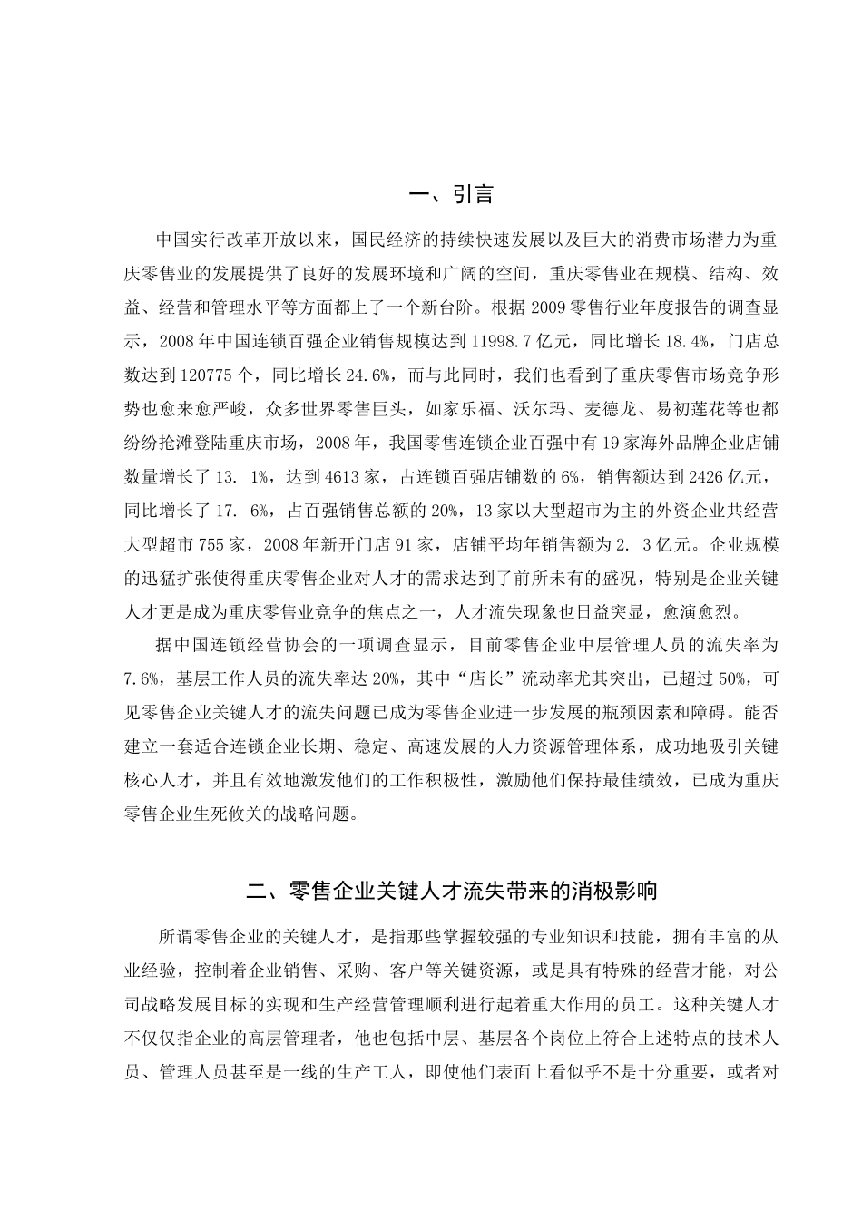 重庆零售企业应对人才流失的策略分析——以重庆百货大楼股份有限公司_第2页
