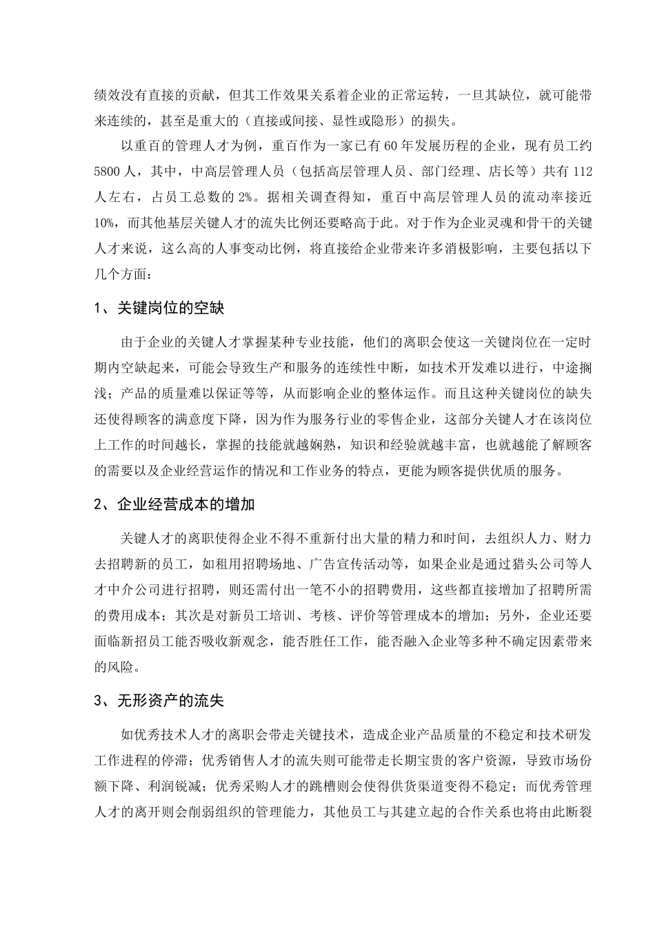 重庆零售企业应对人才流失的策略分析——以重庆百货大楼股份有限公司_第3页