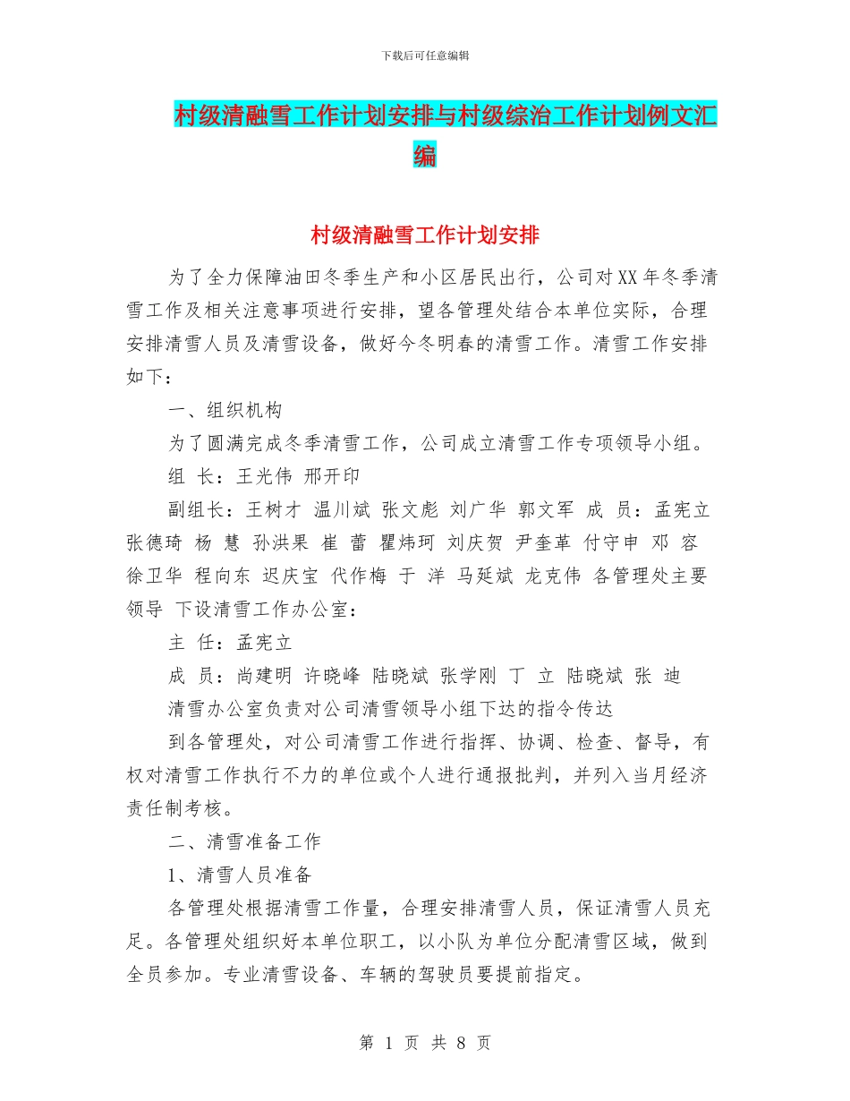 村级清融雪工作计划安排与村级综治工作计划例文汇编_第1页