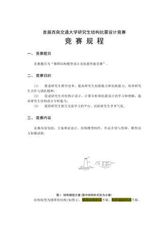 首届西南交通大学研究生结构抗震设计竞赛规程