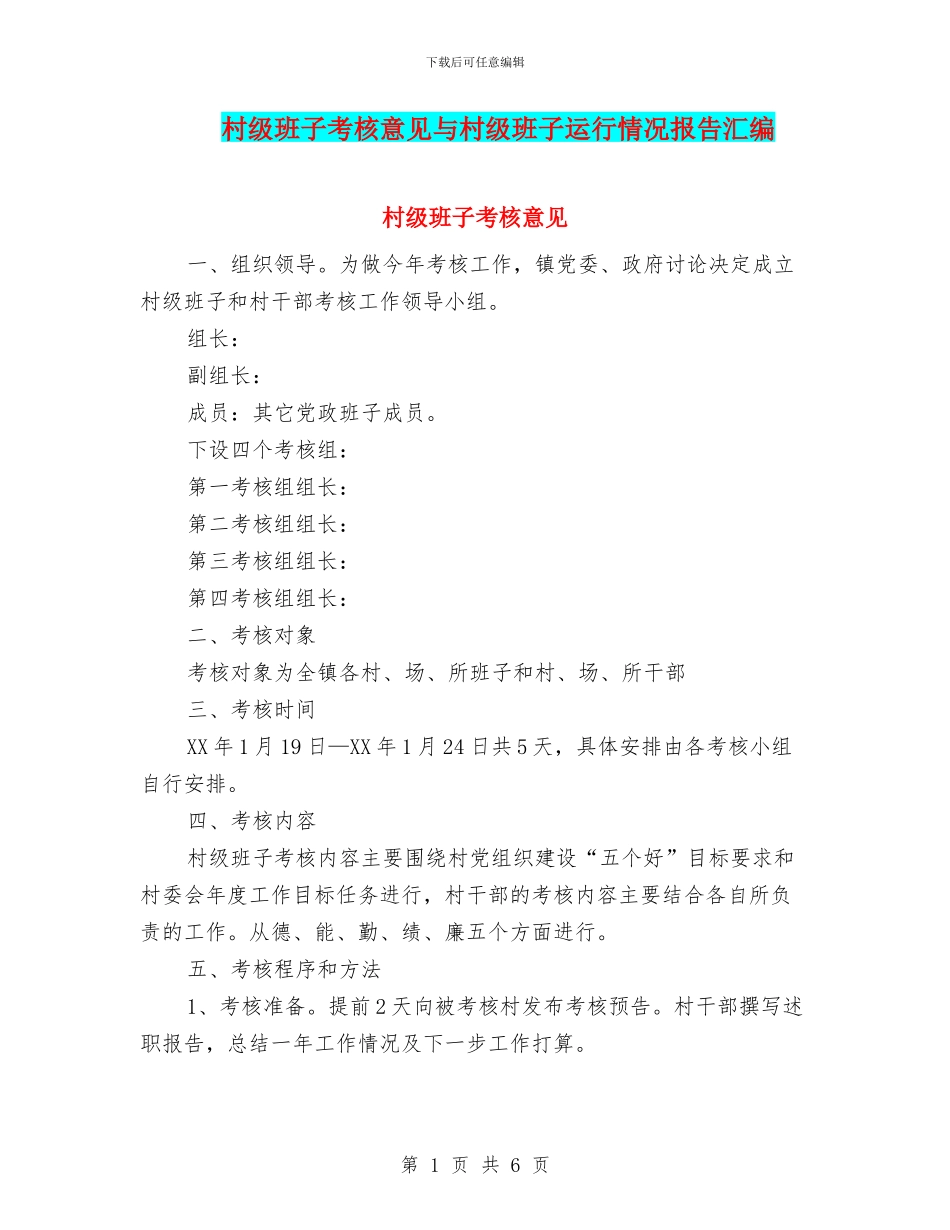 村级班子考核意见与村级班子运行情况报告汇编_第1页