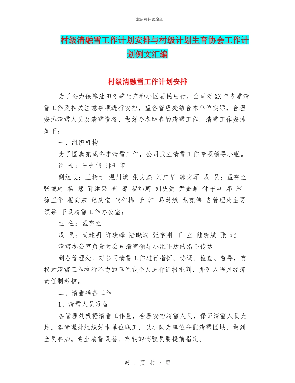 村级清融雪工作计划安排与村级计划生育协会工作计划例文汇编_第1页
