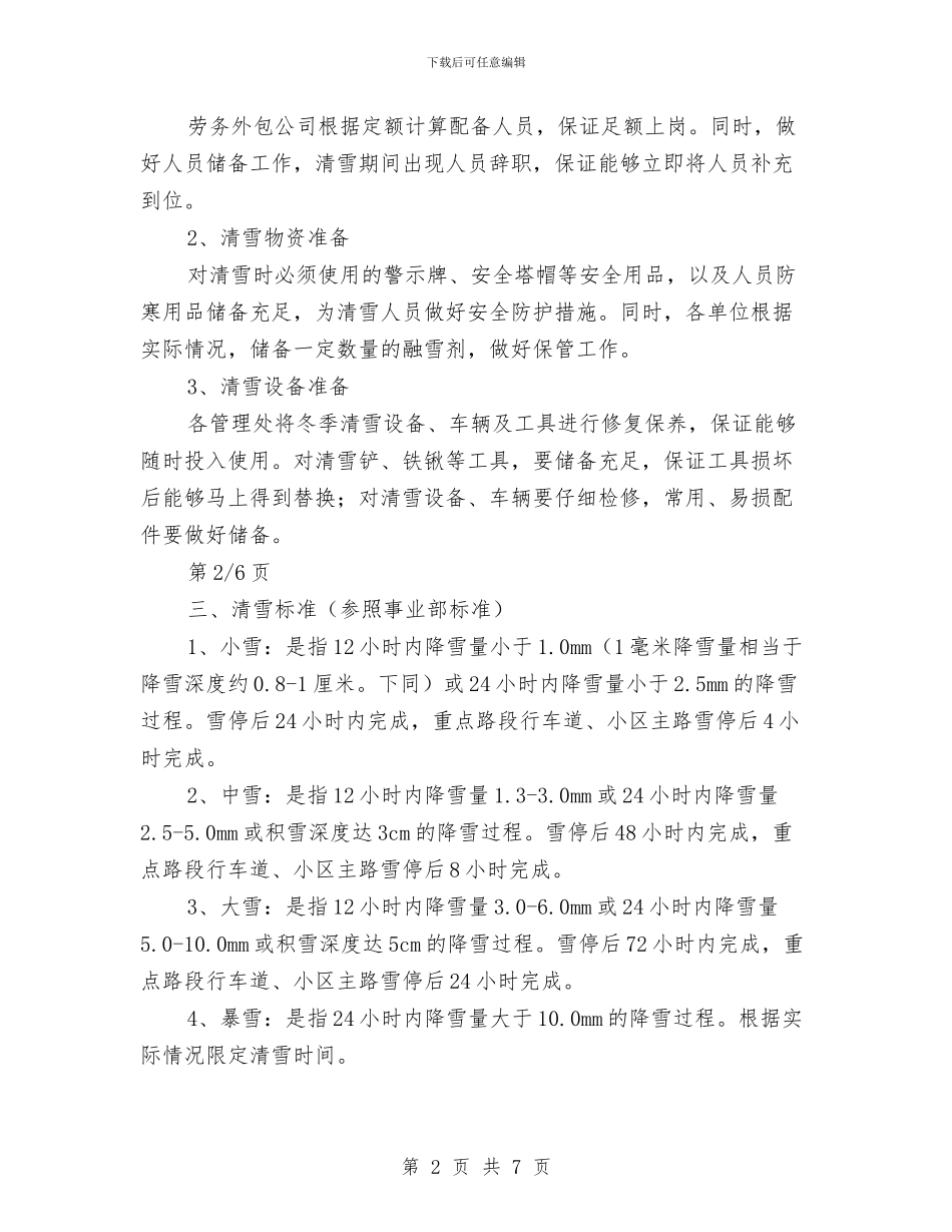 村级清融雪工作计划安排与村级计划生育协会工作计划例文汇编_第2页