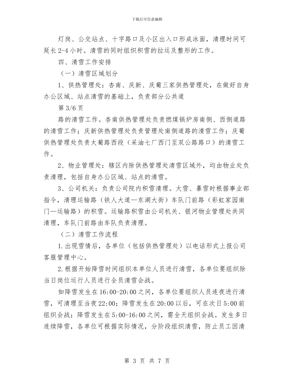村级清融雪工作计划安排与村级计划生育协会工作计划例文汇编_第3页