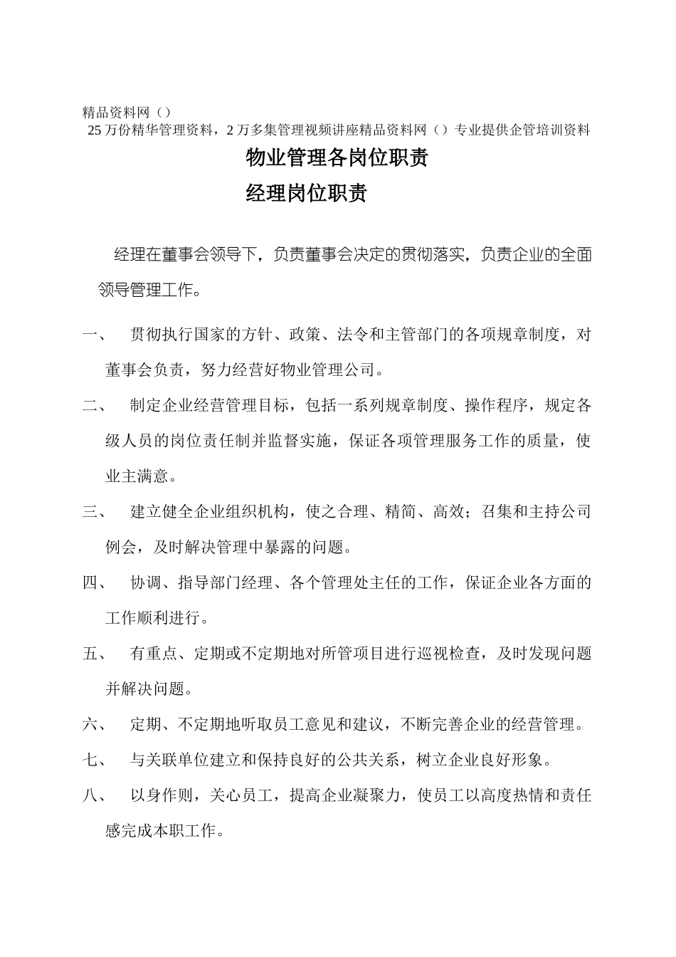 物业管理各岗位职责_第1页