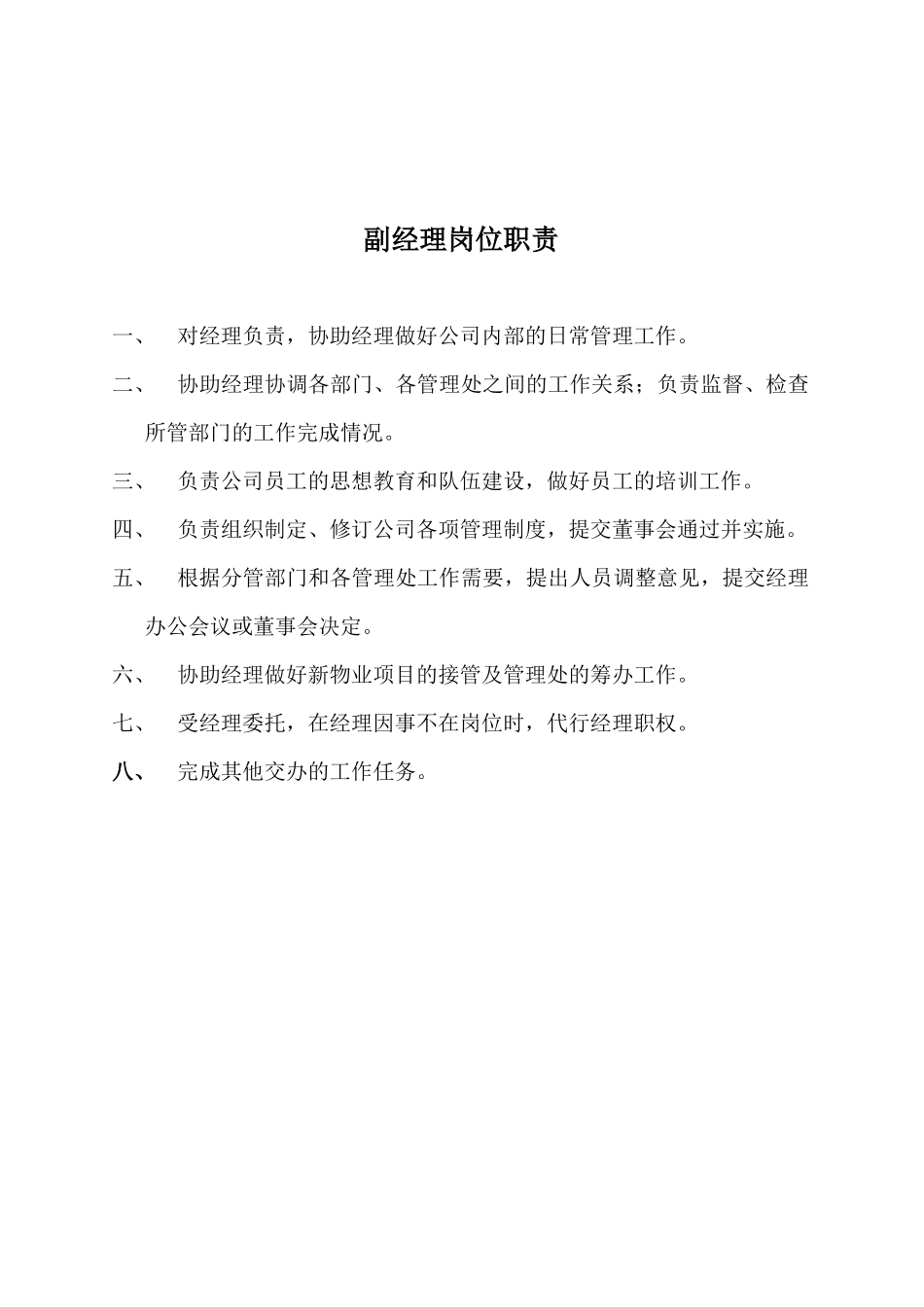 物业管理各岗位职责_第2页