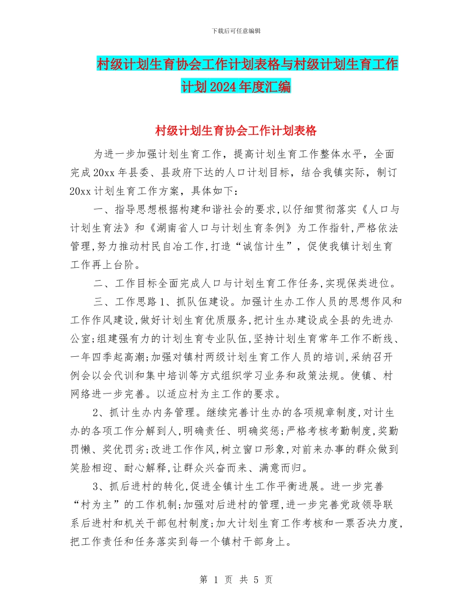 村级计划生育协会工作计划表格与村级计划生育工作计划2024年度汇编_第1页