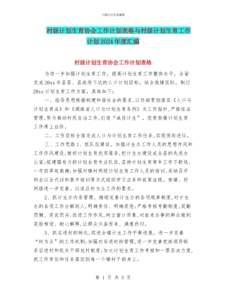 村级计划生育协会工作计划表格与村级计划生育工作计划2024年度汇编