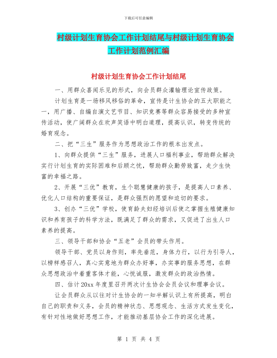 村级计划生育协会工作计划结尾与村级计划生育协会工作计划范例汇编_第1页
