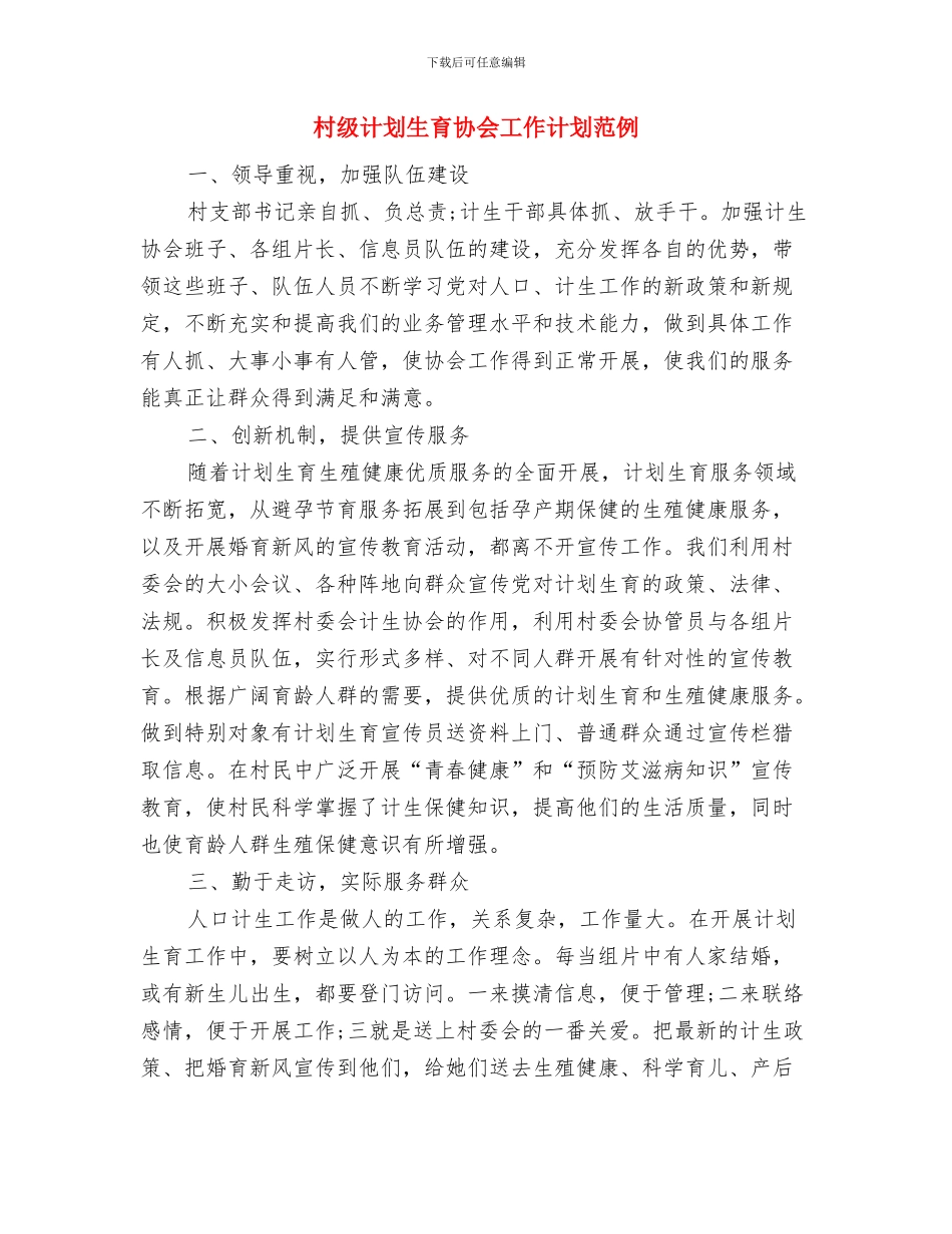 村级计划生育协会工作计划结尾与村级计划生育协会工作计划范例汇编_第3页