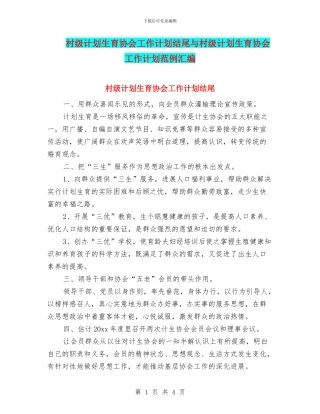 村级计划生育协会工作计划结尾与村级计划生育协会工作计划范例汇编