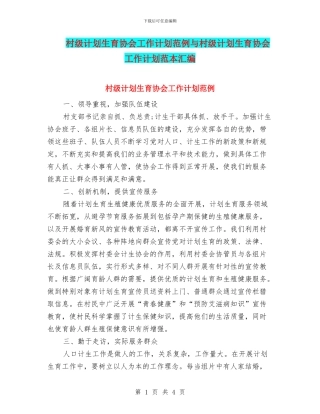 村级计划生育协会工作计划范例与村级计划生育协会工作计划范本汇编