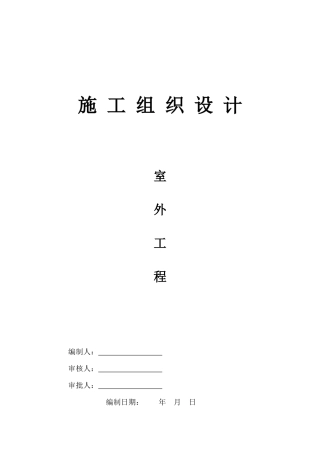公租房项目室外工程施工组织设计