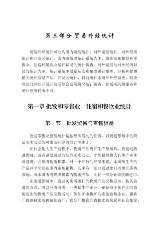 第二节批发贸易和零售贸易