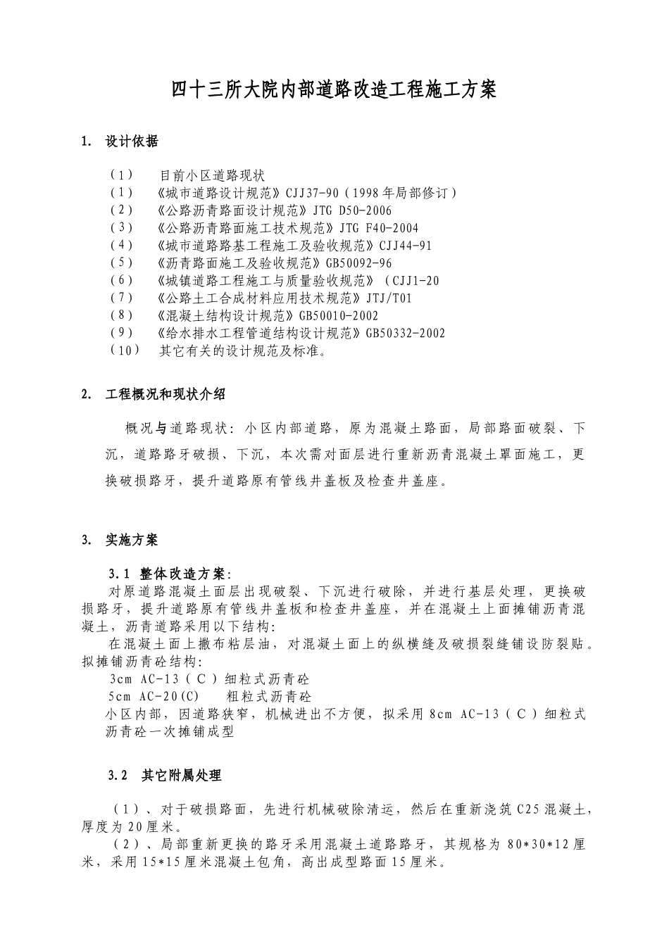 43所内部道路白加黑改造工程设计方案_第1页