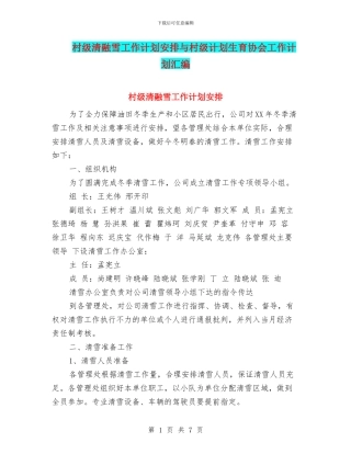 村级清融雪工作计划安排与村级计划生育协会工作计划汇编