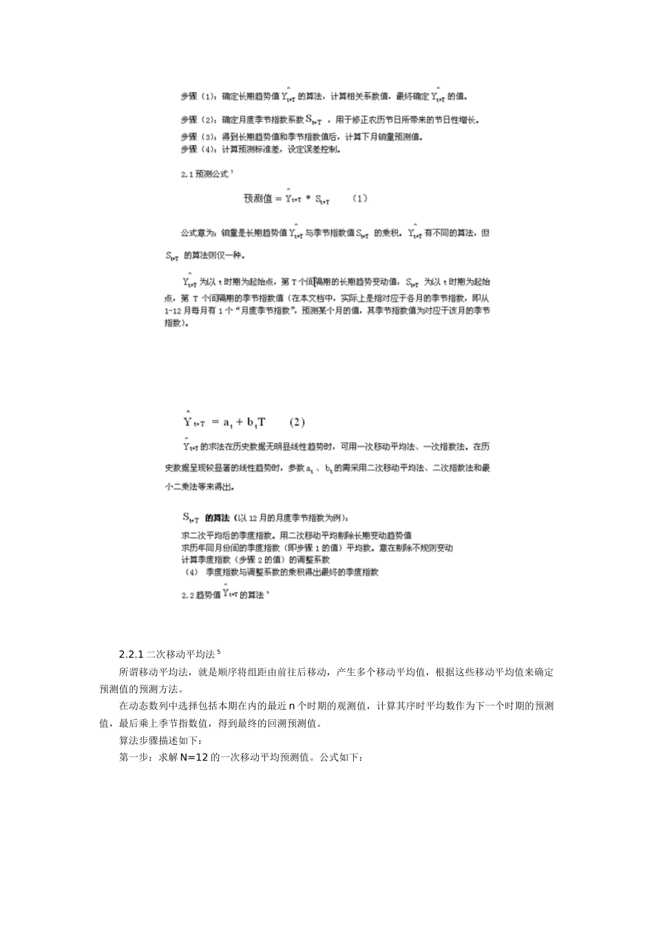 3烟草系统卷烟需求预测模型的探讨_第2页