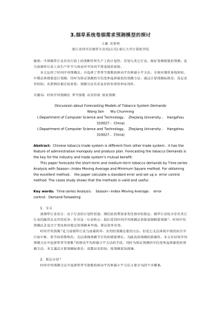3烟草系统卷烟需求预测模型的探讨