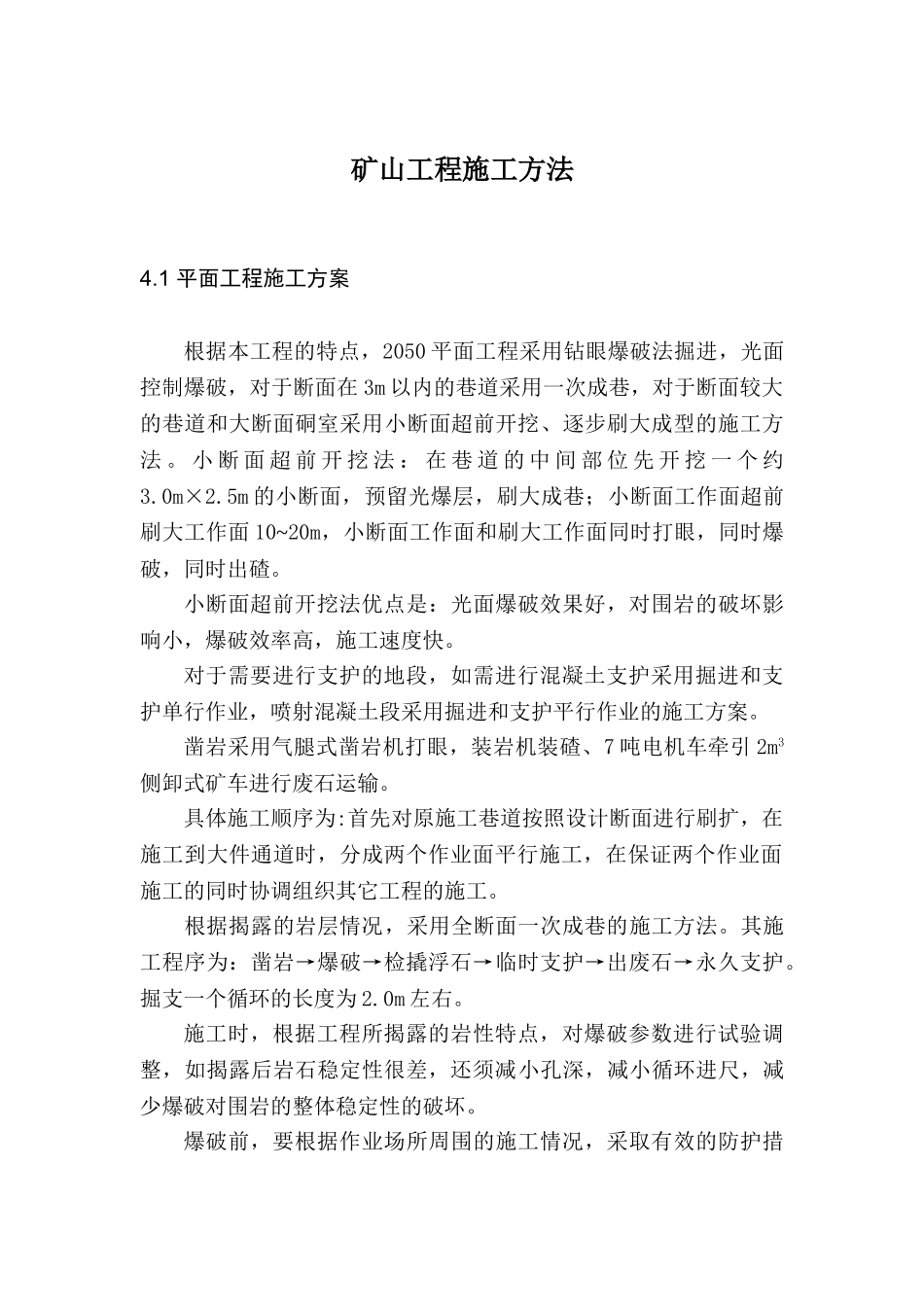 矿山工程施工方法(DOC5页)_第1页