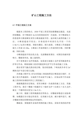 矿山工程施工方法(DOC5页)