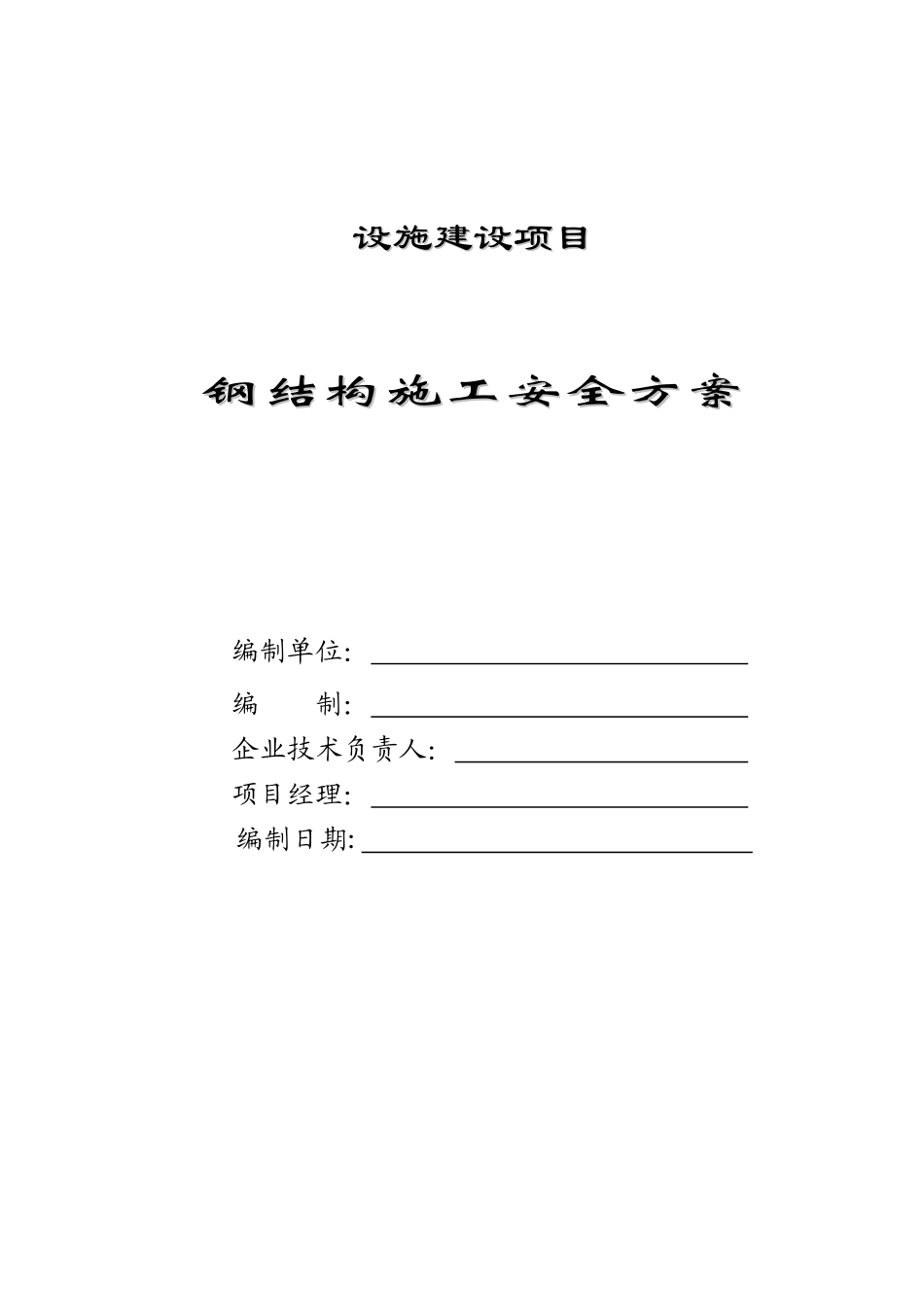 钢结构安装施工安全方案_第1页