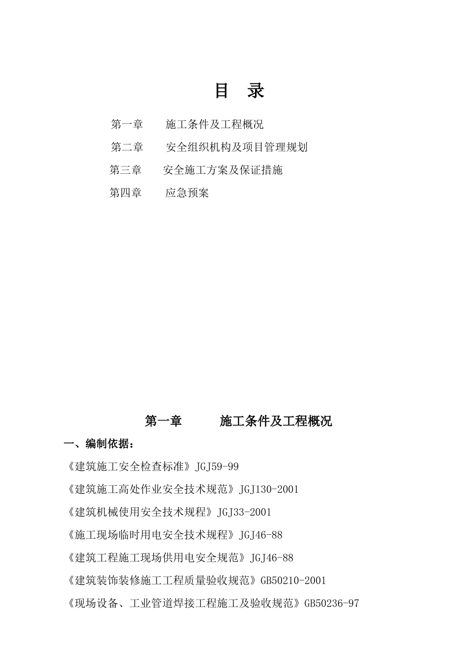 钢结构安装施工安全方案_第2页