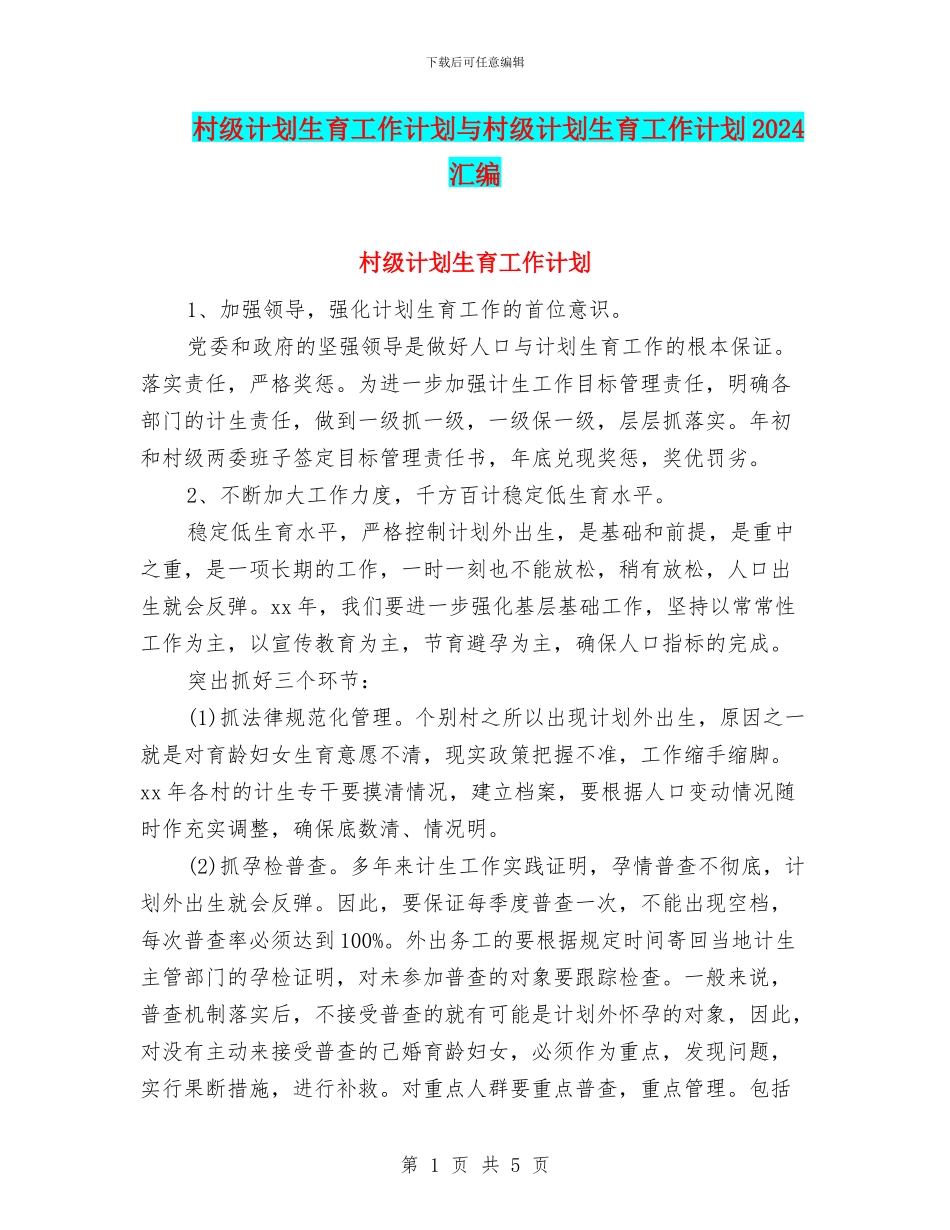 村级计划生育工作计划与村级计划生育工作计划2024汇编_第1页