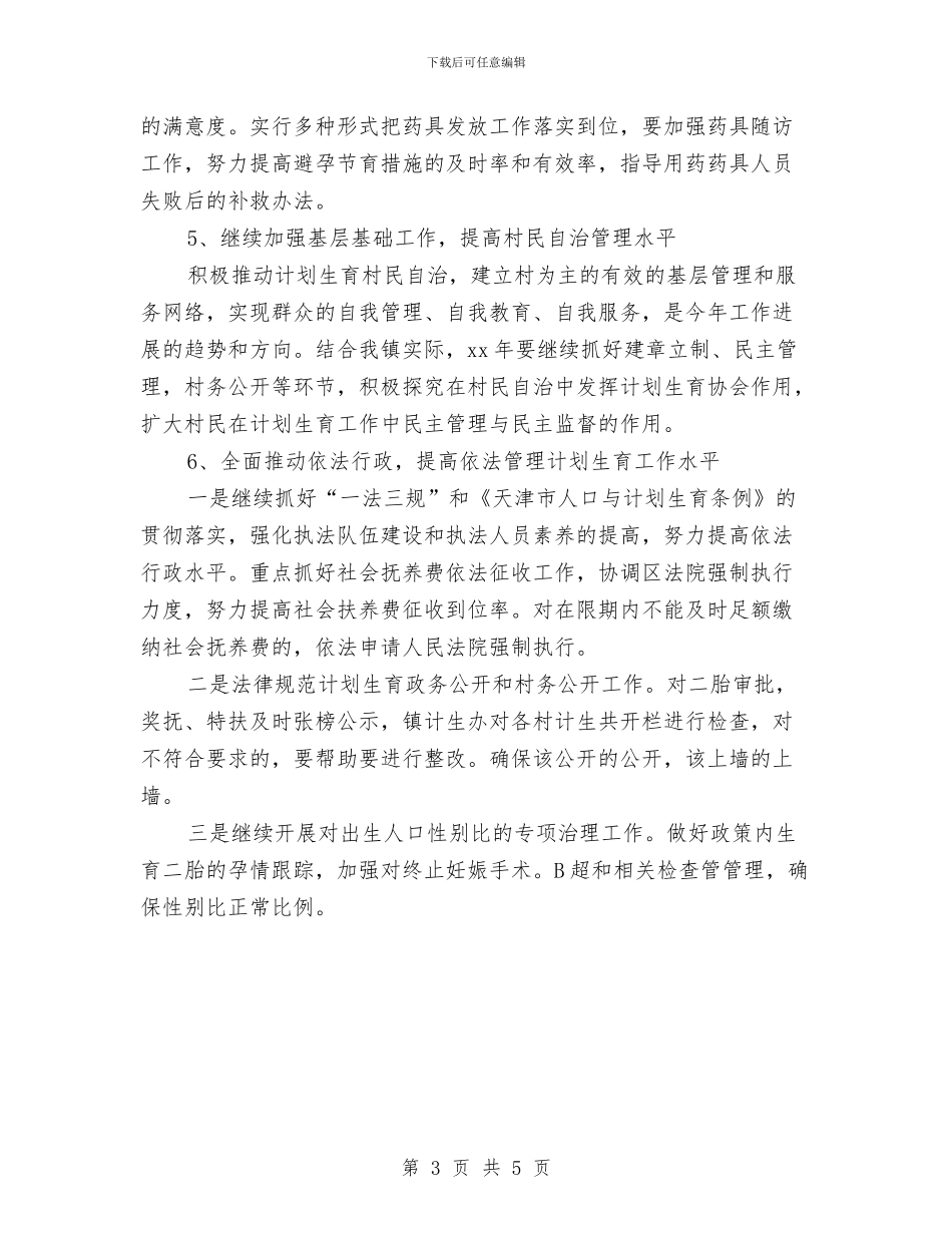 村级计划生育工作计划与村级计划生育工作计划2024汇编_第3页