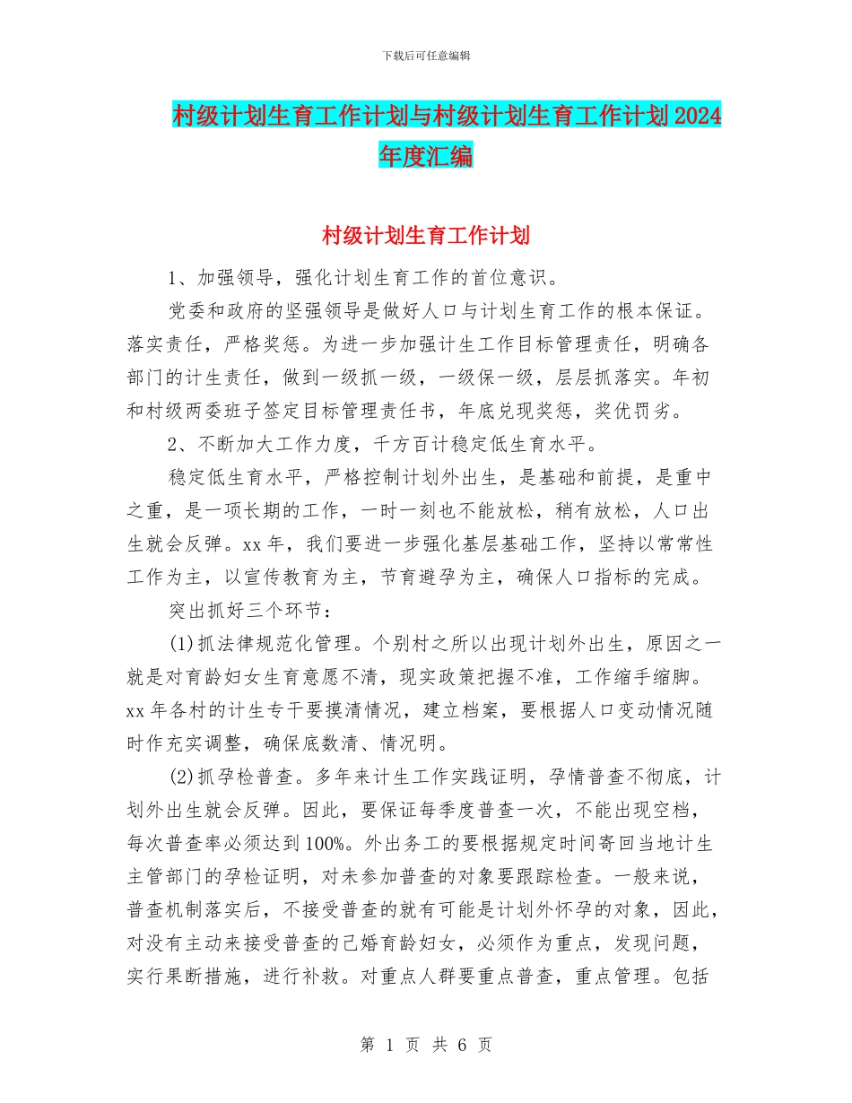 村级计划生育工作计划与村级计划生育工作计划2024年度汇编_第1页
