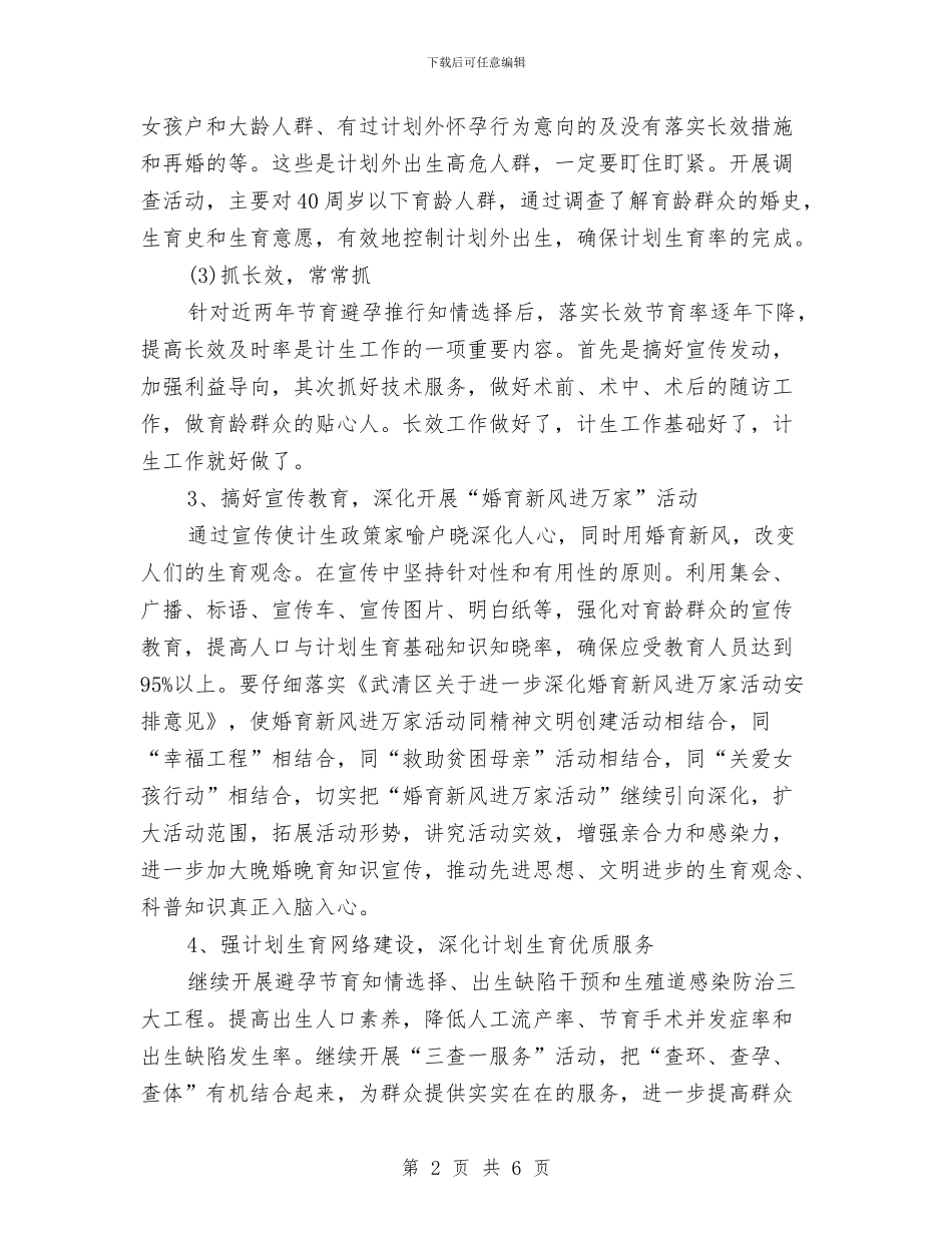 村级计划生育工作计划与村级计划生育工作计划2024年度汇编_第2页