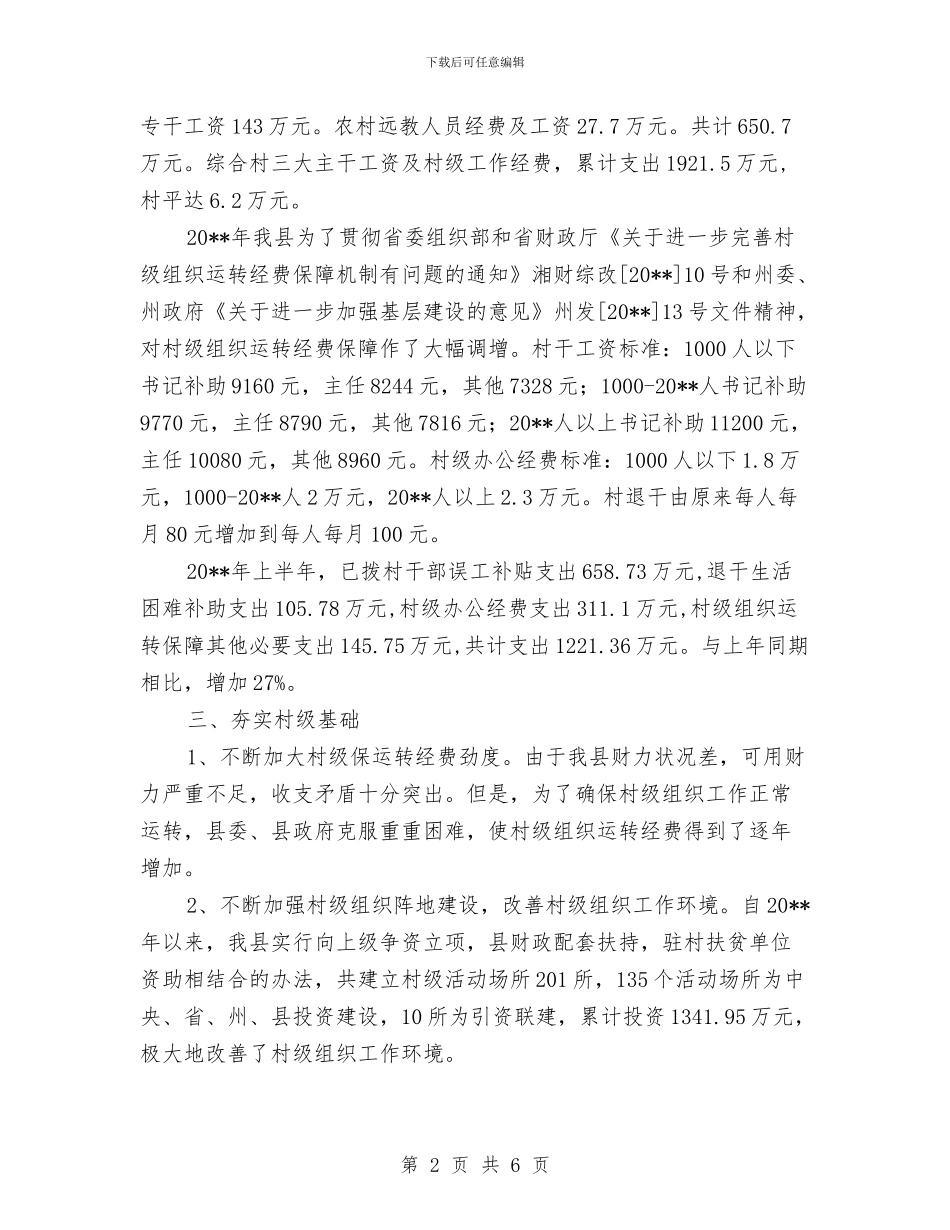 村级组织经费调查报告与村级经济发展年终小结汇编_第2页
