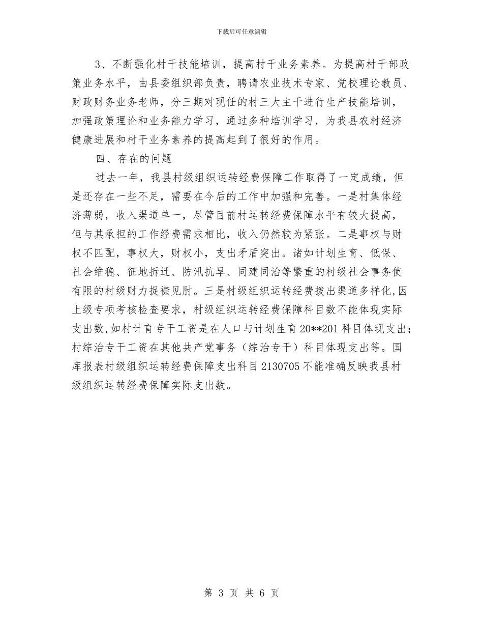 村级组织经费调查报告与村级经济发展年终小结汇编_第3页