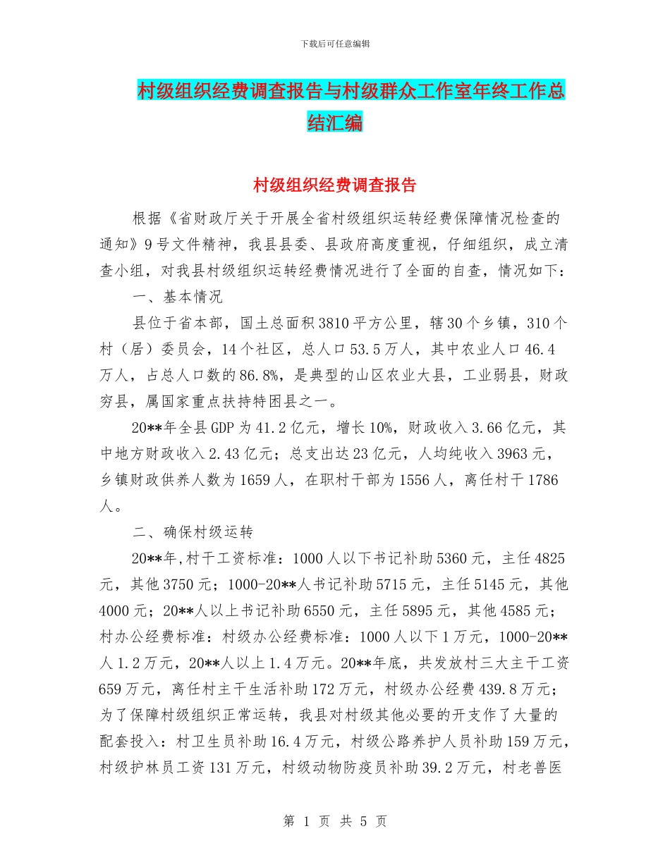 村级组织经费调查报告与村级群众工作室年终工作总结汇编_第1页