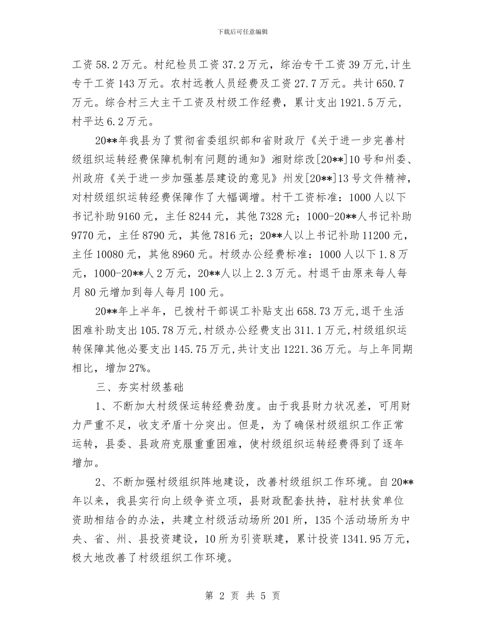 村级组织经费调查报告与村级群众工作室年终工作总结汇编_第2页