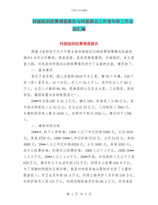 村级组织经费调查报告与村级群众工作室年终工作总结汇编