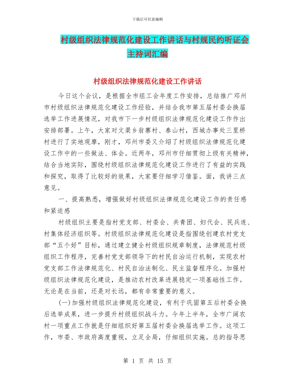 村级组织规范化建设工作讲话与村规民约听证会主持词汇编_第1页