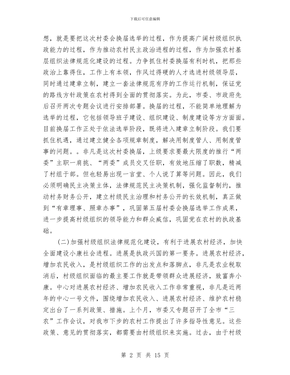 村级组织规范化建设工作讲话与村规民约听证会主持词汇编_第2页