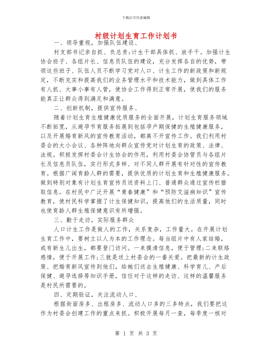 村级计划生育工作计划书_第1页