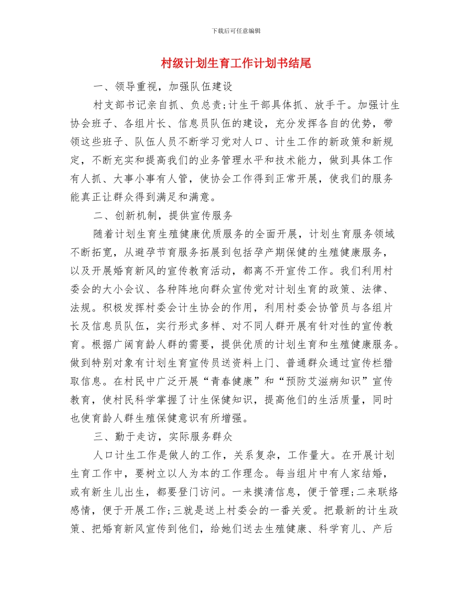 村级计划生育工作计划书样本与村级计划生育工作计划书结尾汇编_第3页